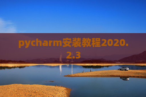 pycharm安装教程2020.2.3